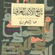تاریخ الادب العربی . متن عربی ( حنا الفخوری )