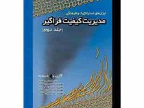 مدیریت کیفیت فراگیر جلد دوم (مصطفی جعفری . سید حسین اصولی . حسام شهریاری . مژده شیرازی منش . امیر حس