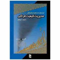 مدیریت کیفیت فراگیر جلد دوم (مصطفی جعفری . سید حسین اصولی . حسام شهریاری . مژده شیرازی منش . امیر حس