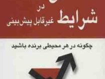 نتایج قابل پیش بینی در شرایط غیر قابل پیش بینی (باب ویتمن، استیون آر. کاوی .برک انگلند . حسین ظهوریا