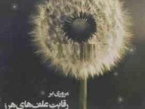 مروری بر رقابت علفهای هرز و گیاهان زراعی (رابرت زیمدال . عبدالمجید مهدوی دامغانی . بهنام کامکار)