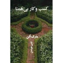 کسب و کار بی همتا (مارک آلن . گیتی خوشدل)