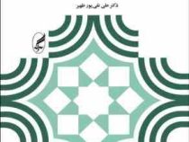 مقدمه ای بر برنامه ریزی آموزشی و درسی (علی تقی پور ظهیر)