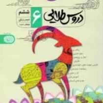 دروس طلایی ششم دبستان 98