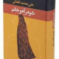 شوهر آهو خانم (علی محمد افغانی) قطع پالتویی جلد سخت