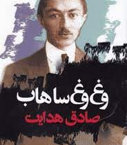 وغ وغ ساهاب صادق هدایت (صادق هدایت)