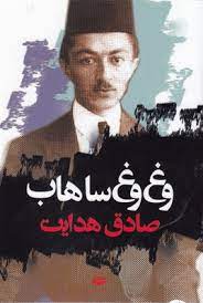 وغ وغ ساهاب صادق هدایت (صادق هدایت)