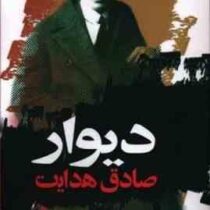 دیوار صادق هدایت (صادق هدایت)