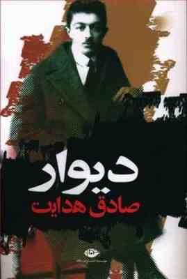 دیوار صادق هدایت (صادق هدایت)