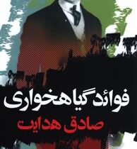 فوائد گیاهخواری صادق هدایت (صادق هدایت)