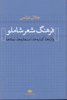 فرهنگ شعر شاملو (جلال عباسی)