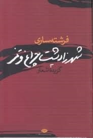 شهرزاد پشت چراغ قرمز (فرشته ساری)