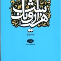 هزار و یک شب جلد چهارم (قصه های شهرزاد)