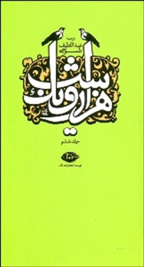 هزار و یک شب جلد ششم (قصه های شهرزاد)