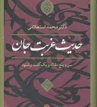 حدیث غربت جان (محمد استعلامی)