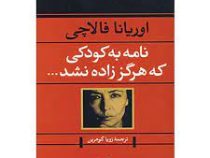 نامه به کودکی که هرگز زاده نشد (اوریانا فالاچی . زویا گوهرین)