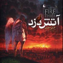 آتش دزد جلد 1 (تری دیری، حسین ابراهیمی)