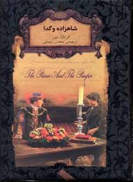 رمان های جاویدان جهان شاهزاده و گدا (مارک توین . محسن سلیمانی)