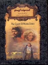 رمان های جاویدان جهان کنت مونت کریستو (الکساندر دوما . محسن فرزاد)