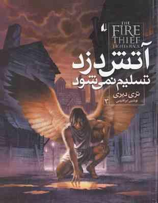 آتش دزد جلد 3 تسلیم نمی شود (تری دیری، نوشین ابراهیمی)