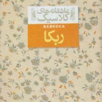 عاشقانه های کلاسیک ربکا (دافنه دوموریه.خجسته کیهان)