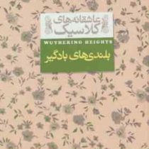 عاشقانه های کلاسیک بلندی های بادگیر (امیلی برونته.نوشین ابراهیمی)