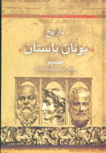 دوره 2 جلدی : تاریخ یونان باستان (اردشیر خدادادیان)
