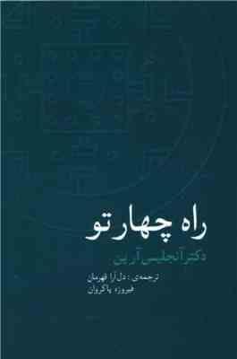 راه چهار تو (آنجلیس آرین . دل آرا قهرمان ، فیروزه پاکروان)