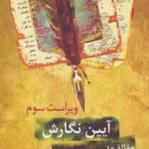 آیین نگارش مقاله علمی - پژوهشی ویراست سوم (محمود فتوحی)