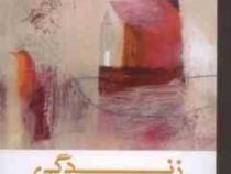 زندگی :گزینه ی گفتار ها (پائولو کوئیلو.فواد نظیری)