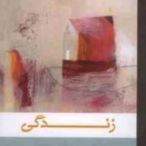 زندگی :گزینه ی گفتار ها (پائولو کوئیلو.فواد نظیری)