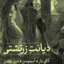 دیانت زرتشتی ( کای بار.آسموسن.مری بویس . فریدون وهمن )