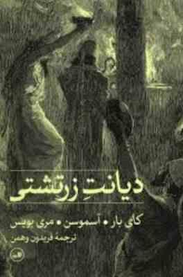 دیانت زرتشتی ( کای بار.آسموسن.مری بویس . فریدون وهمن )
