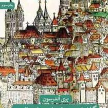 گذار از عهد باستان به فئودالیسم(پری آندرسون.حسن مرتضوی)