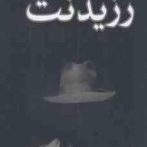 رزیدنت (آشوت آقابابیان.حسین طباطبایی)