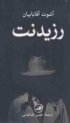 رزیدنت (آشوت آقابابیان.حسین طباطبایی)