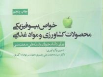خواص بیوفیزیکی محصولات کشاورزی و مواد غذایی برای دانشجویان رشته های مهندسی (محمد علی رضوی . ریحانه ا