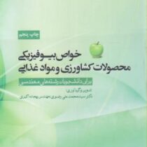 خواص بیوفیزیکی محصولات کشاورزی و مواد غذایی برای دانشجویان رشته های مهندسی (محمد علی رضوی . ریحانه ا