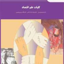 کلیات علم اقتصاد (جمشید پژویان. فرهاد خداداد کاشی.یگانه موسوی جهرمی)