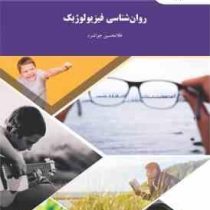 روان شناسی فیزیولوژیک ( غلامحسین جوانمرد )