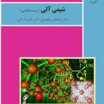 شیمی آلی زیست شناسی (بخشعلی معصومی.علیرضا بنایی)