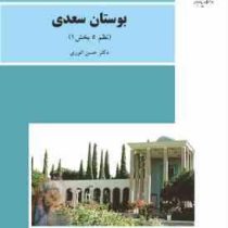 بوستان سعدی (نظم 5 بخش 1) (حسن انوری)