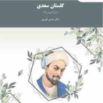 گلستان سعدی (نثر3بخش3) (حسن انوری. دانشگاه پیام نور)