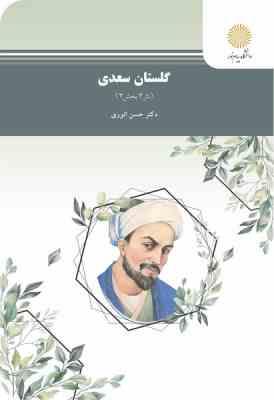 گلستان سعدی (نثر3بخش3) (حسن انوری. دانشگاه پیام نور)
