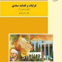 غزلیات و قصاید سعدی : نظم 5 بخش 2 (حسن انوری )