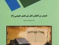 نصوص من النظم و النثر فی العصر العباسی 2 ( محمدرضا میرزانیا )