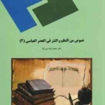 نصوص من النظم و النثر فی العصر العباسی 2 ( محمدرضا میرزانیا )