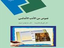 نصوص من الادب الاندلسی ( علی باقر طاهری نیا . سید مهدی مسبوق )