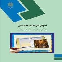 نصوص من الادب الاندلسی ( علی باقر طاهری نیا . سید مهدی مسبوق )