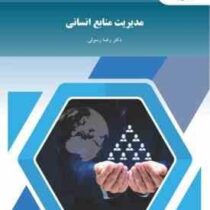 مدیریت منابع انسانی (رضا رسولی)